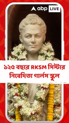 ১২৫ বছরে RKSM সিস্টার নিবেদিতা গার্লস স্কুল