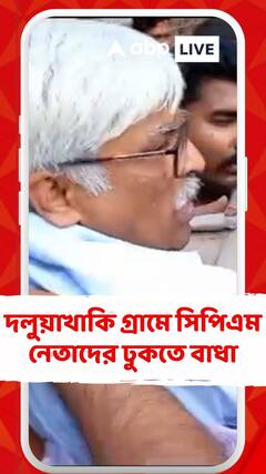 জয়নগরের দলুয়াখাকি গ্রামে সিপিএম নেতাদের ঢুকতে বাধা