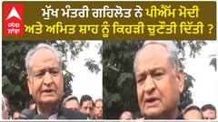 Ashok Gehlot| ਮੁੱਖ ਮੰਤਰੀ ਗਹਿਲੋਤ ਨੇ ਪੀਐੱਮ ਮੋਦੀ ਅਤੇ ਅਮਿਤ ਸ਼ਾਹ ਨੂੰ ਕਿਹੜੀ ਚੁਣੌਤੀ ਦਿੱਤੀ ?