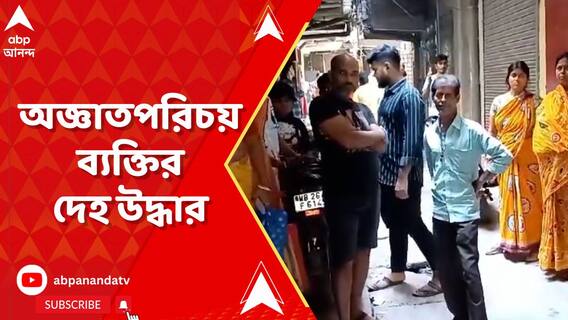 বাগুইআটির জগৎপুর বাজার সংলগ্ন বাড়ি থেকে অজ্ঞাতপরিচয় ব্যক্তির পচাগলা দেহ উদ্ধার