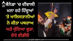 Khalastani: ਕੈਨੇਡਾ 'ਚ ਦੀਵਾਲੀ ਮਨਾ ਰਹੇ ਹਿੰਦੂਆਂ ‘ਤੇ ਖਾਲਿਸਤਾਨੀਆਂ ਨੇ ਕੀਤਾ ਪਥਰਾਅ ਅਤੇ ਸੁੱਟਿਆ ਕੂੜਾ, ਦੇਖੋ ਵੀਡੀਓ