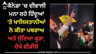 Khalastani: ਕੈਨੇਡਾ 'ਚ ਦੀਵਾਲੀ ਮਨਾ ਰਹੇ ਹਿੰਦੂਆਂ ‘ਤੇ ਖਾਲਿਸਤਾਨੀਆਂ ਨੇ ਕੀਤਾ ਪਥਰਾਅ ਅਤੇ ਸੁੱਟਿਆ ਕੂੜਾ, ਦੇਖੋ ਵੀਡੀਓ