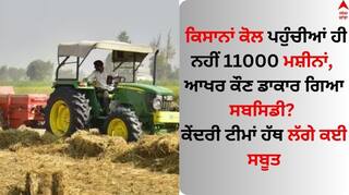 Punjab News: ਕਿਸਾਨਾਂ ਕੋਲ ਪਹੁੰਚੀਆਂ ਹੀ ਨਹੀਂ 11000 ਮਸ਼ੀਨਾਂ, ਆਖਰ ਕੌਣ ਡਾਕਾਰ ਗਿਆ ਸਬਸਿਡੀ? ਕੇਂਦਰੀ ਟੀਮਾਂ ਹੱਥ ਲੱਗੇ ਕਈ ਸਬੂਤ