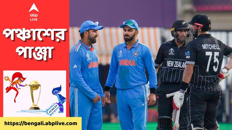 ODI World Cup 2023: India take on New Zealand in the first semi final at Wankhede, know strengths and weakness of each team ODI World Cup 2023: ওয়াংখেড়েতে নিউজ়িল্যান্ডকে হারিয়ে বদলা নেবে ভারত, না চার বছর আগের ইতিহাসের পুনরাবৃত্তি ঘটবে?