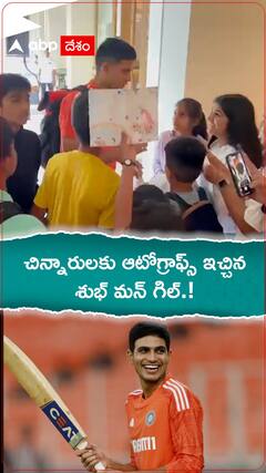 చిన్నారులకు ఆటోగ్రాఫ్ ఇచ్చిన శుభ్ మన్ గిల్.!