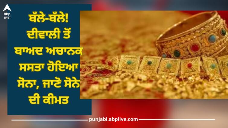 Gold Price Today: Gold suddenly became cheaper after Diwali, know price of gold Gold Price Today: ਬੱਲੇ-ਬੱਲੇ! ਦੀਵਾਲੀ ਤੋਂ ਬਾਅਦ ਅਚਾਨਕ ਸਸਤਾ ਹੋਇਆ ਸੋਨਾ, ਜਾਣੋ ਸੋਨੇ ਦੀ ਕੀਮਤ