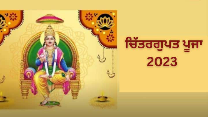 Chitragupta Puja 2023: ਭਾਈ ਦੂਜ ਦੇ ਦਿਨ ਭਗਵਾਨ ਚਿੱਤਰਗੁਪਤ ਦੀ ਪੂਜਾ ਕੀਤੀ ਜਾਂਦੀ ਹੈ। ਇਸ ਦਿਨ ਨੂੰ ਯਮ ਦ੍ਵਿਤੀਆ ਵੀ ਕਿਹਾ ਜਾਂਦਾ ਹੈ ਆਓ ਜਾਣਦੇ ਹਾਂ ਇਹ ਦਿਨ ਖਾਸ ਕਿਉਂ ਹੈ।