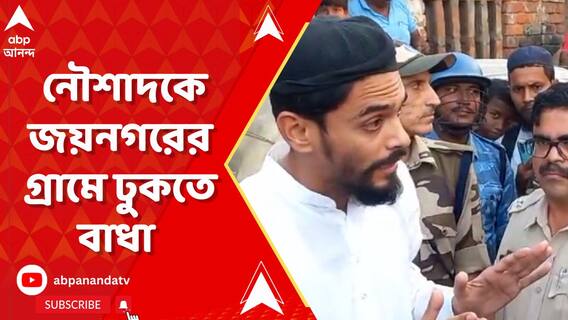 আইএসএফ বিধায়ক নৌশাদ সিদ্দিকিকে জয়নগরের গ্রামে ঢুকতে বাধা দেওয়ার অভিযোগ