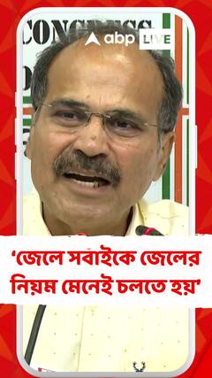 জেলে সবাইকে জেলের নিয়ম মেনেই চলতে হয় : অধীর