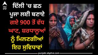 Chhath Puja 2023: ਦਿੱਲੀ 'ਚ ਛਠ ਪੂਜਾ ਲਈ ਬਣਾਏ ਗਏ 900 ਤੋਂ ਵੱਧ ਘਾਟ, ਸ਼ਰਧਾਲੂਆਂ ਨੂੰ ਮਿਲਣਗੀਆਂ ਇਹ ਸੁਵਿਧਾਵਾਂ