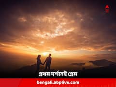 Love At First Sight: দেখেশুনে বিয়ের ক্ষেত্রেও 'প্রথম দর্শনে প্রেমের' তত্ত্ব আঁকড়ে ধরে এই রাশির জাতকরা