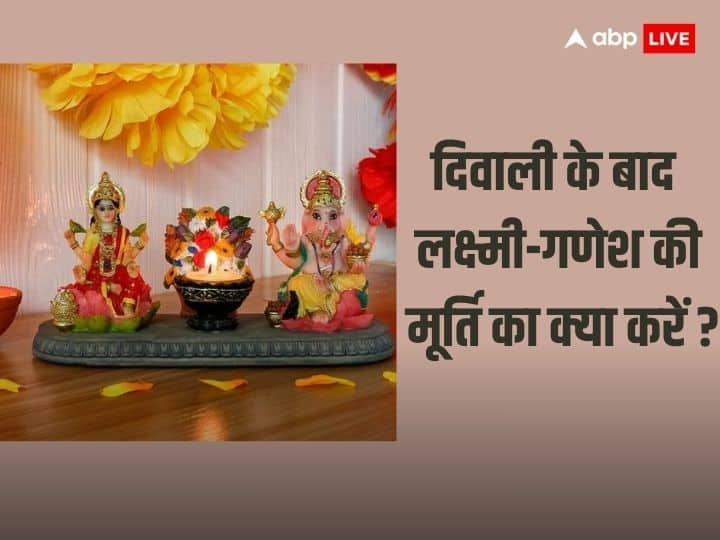 Diwali 2023: दिवाली की पूजा के बाद अक्सर ये सावल आता है कि पुरानी मूर्तियों का क्या करें, कई लोग इसे पेड़ के नीचे रख देते हैं कई मंदिर में कोने में आइये जानते हैं आखिर इन मूर्तियों का क्या करें.