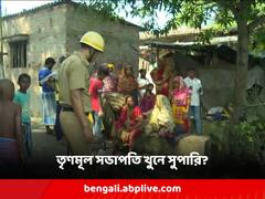 খুনের জন্য লক্ষাধিক টাকার সুপারি? তৃণমূলের সভাপতি খুনে আরও চাঞ্চল্যকর তথ্য