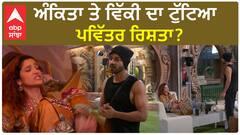 Bigg Boss 17 | Ankita And Vicky Fight | Ankita ends relation with Vicky ? | BB17