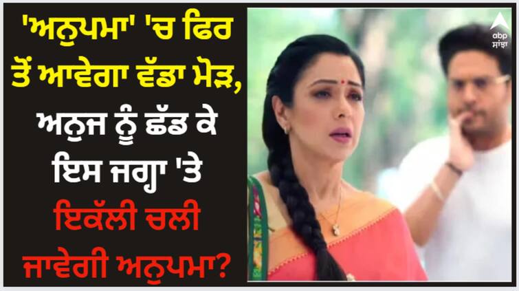 rupali-ganguly-and-gaurav-khanna-starrer-anupamaa-show-new-twists-story Anupama: 'ਅਨੁਪਮਾ' 'ਚ ਫਿਰ ਤੋਂ ਆਵੇਗਾ ਵੱਡਾ ਮੋੜ, ਅਨੁਜ ਨੂੰ ਛੱਡ ਕੇ ਇਸ ਜਗ੍ਹਾ 'ਤੇ ਇਕੱਲੀ ਚਲੀ ਜਾਵੇਗੀ ਅਨੁਪਮਾ?