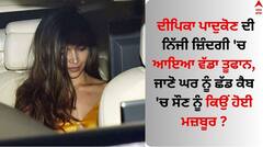 Deepika Padukone: ਦੀਪਿਕਾ ਪਾਦੁਕੋਣ ਦੀ ਨਿੱਜੀ ਜ਼ਿੰਦਗੀ 'ਚ ਆਇਆ ਵੱਡਾ ਤੂਫਾਨ, ਜਾਣੋ ਘਰ ਨੂੰ ਛੱਡ ਕੈਬ 'ਚ ਸੌਣ ਨੂੰ ਕਿਉਂ ਹੋਈ ਮਜ਼ਬੂਰ