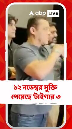 ১২ নভেম্বর মুক্তি পেয়েছে 'টাইগার ৩', শিশু দিবসে প্রেক্ষাগৃহে শিশুদের মাঝে সলমন