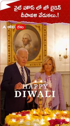 వైట్ హౌస్ లో బైడెన్ దీపావళి వేడుకలు.!