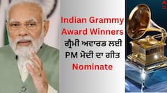 Indian Grammy Award Winners: ਗ੍ਰੈਮੀ ਅਵਾਰਡ ਲਈ PM ਮੋਦੀ ਦਾ ਗੀਤ Nominate, ਇਹ ਭਾਰਤੀ ਆਪਣੇ ਨਾਂਅ ਕਰ ਚੁੱਕੇ ਇਹ ਖਿਤਾਬ