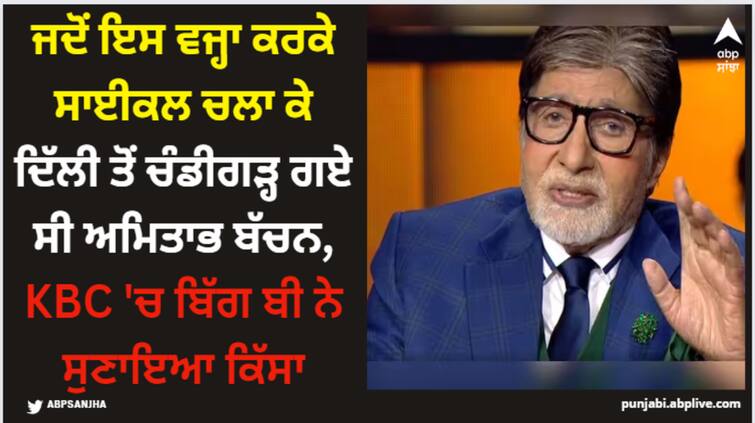 kaun-banega-crorepati-15-amitabh-bachchan-go-delhi-to-chandigarh-from-cycle-big-b-reavel-story Amitabh Bachchan: ਜਦੋਂ ਇਸ ਵਜ੍ਹਾ ਕਰਕੇ ਸਾਈਕਲ ਚਲਾ ਕੇ ਦਿੱਲੀ ਤੋਂ ਚੰਡੀਗੜ੍ਹ ਗਏ ਸੀ ਅਮਿਤਾਭ ਬੱਚਨ, KBC 'ਚ ਬਿੱਗ ਬੀ ਨੇ ਸੁਣਾਇਆ ਕਿੱਸਾ