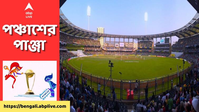 ICC World Cup 2023: a look at Team India's ODI record at Wankhede Stadium in Mumbai get to know IND vs NZ: এই মাঠেই আজ শেষ চারের লড়াই রোহিতদের, ফিরে দেখা ওয়াংখেড়েতে ভারতের ওয়ান ডে রেকর্ডবুক