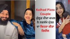 Kulhad Pizza Couple: ਕੁੱਲ੍ਹੜ ਪੀਜ਼ਾ ਕਪਲ ਸੋਸ਼ਲ ਮੀਡੀਆ ਤੇ ਫਿਰ ਹੋਇਆ ਐਕਟਿਵ, ਨਵਜੰਮੇ ਪੁੱਤਰ ਦਾ ਚਿਹਰਾ ਕੀਤਾ ਰਿਵੀਲ