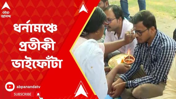 ধর্মতলায় ধর্নামঞ্চে প্রতীকী ভাইফোঁটা পালন করে প্রতিবাদ কর্মসূচি এসএলএসটি আন্দোলনকারীদের