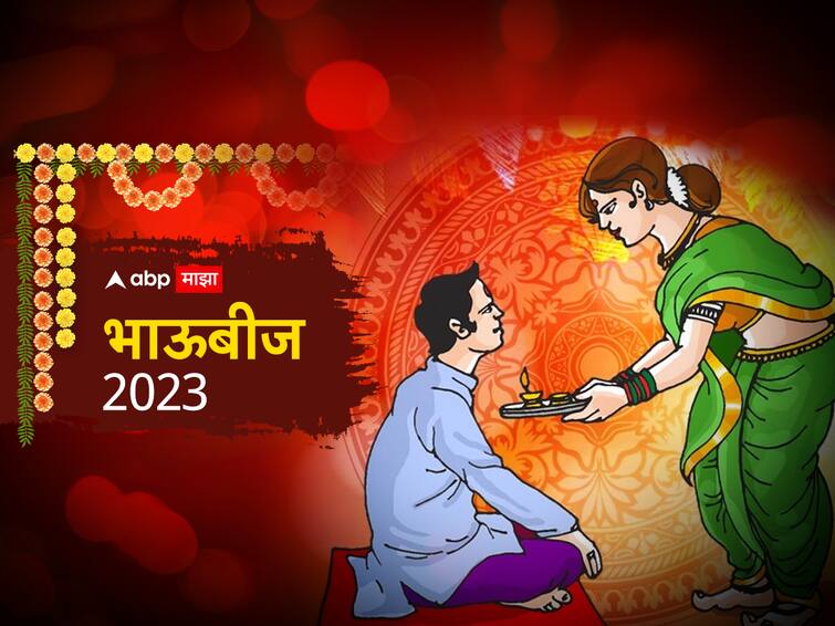 Bhau Beej 2023 know history and importance of the day marathi news Bhau Beej 2023 : भावा-बहिणीच्या गोड नात्याला उजाळा देणारा दिवाळीतला सण म्हणजेच 'भाऊबीज'; वाचा यामागची परंपरा