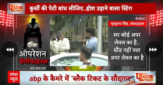 देखिए ब्लैक में टिकट बेचने वालों के खिलाफ, ABP का होश उड़ा देने वाला स्टिंग ऑपरेशन