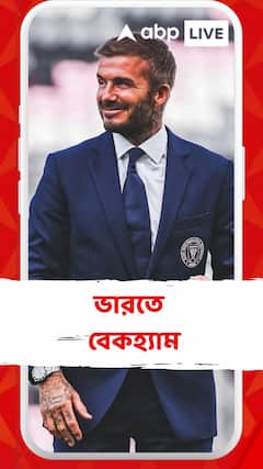 ভারত- নিউজ়িল্যান্ডের ম্যাচ দেখবেন ডেভিড বেকহ্যাম!
