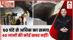 Public Interest: 50 घंटे से अधिक का समय हो गया है लेकिन 40 जानों की कोई खबर नहीं! | Uttarkashi
