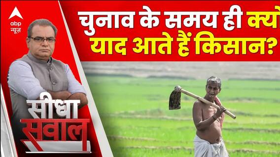 Sandeep Chaudhary: चुनाव के समय ही क्यों याद आते हैं किसान?