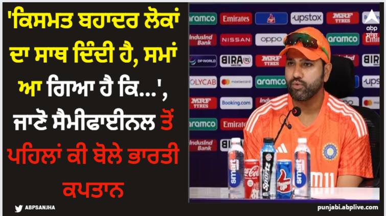 rohit-sharma-pc-fortune-favors-brave-time-has-come-that-read-what-indian-captain-rohit-sharma-said-before-semifinals Rohit Sharma: 'ਕਿਸਮਤ ਬਹਾਦਰ ਲੋਕਾਂ ਦਾ ਸਾਥ ਦਿੰਦੀ ਹੈ, ਸਮਾਂ ਆ ਗਿਆ ਹੈ ਕਿ...', ਜਾਣੋ ਸੈਮੀਫਾਈਨਲ ਤੋਂ ਪਹਿਲਾਂ ਕੀ ਬੋਲੇ ਭਾਰਤੀ ਕਪਤਾਨ