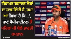 'ਕਿਸਮਤ ਬਹਾਦਰ ਲੋਕਾਂ ਦਾ ਸਾਥ ਦਿੰਦੀ ਹੈ, ਸਮਾਂ ਆ ਗਿਆ ਹੈ ਕਿ...', ਜਾਣੋ ਸੈਮੀਫਾਈਨਲ ਤੋਂ ਪਹਿਲਾਂ ਕੀ ਬੋਲੇ ਭਾਰਤੀ ਕਪਤਾਨ