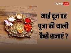 Bhai Dooj 2023: भाई दूज पर तिलक की थाली कैसे सजाएं, किन-किन बातों का रखें ख्याल जानें