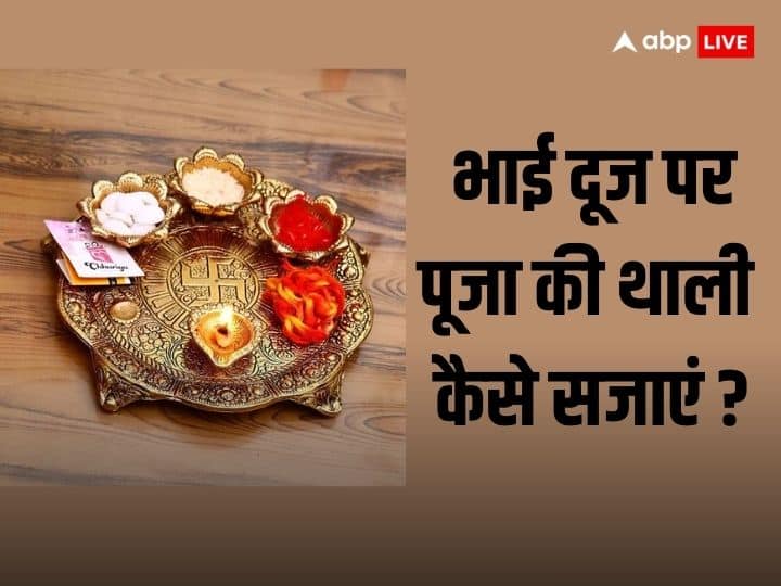 Bhai Dooj 2023: भाई दूज का पर्व बहुत ही खास पर्व है. इस दिन से पांच दिवसीय दिवाली का पर्व समाप्त हो जाता है. कार्तिक मास की द्वितीया तिथि को यह मनाया जाता है. भाई दूज में पूजा की थाली में क्या रखें.