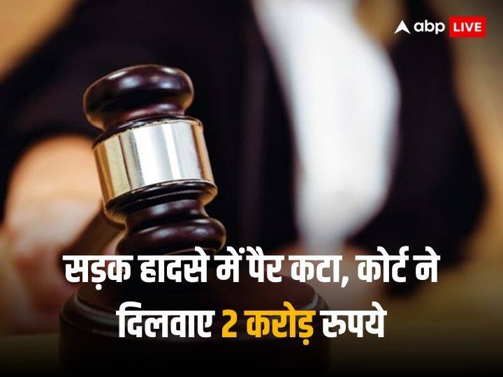 Court Order: 7 साल पहले हुआ एक्सीडेंट, अब कोर्ट ने कहा- बीमा कंपनी देगी 2 करोड़ का मुआवजा Man who lost leg in a accident will get two crore as compensation Court Order: 7 साल पहले हुआ एक्सीडेंट, अब कोर्ट ने कहा- बीमा कंपनी देगी 2 करोड़ का मुआवजा