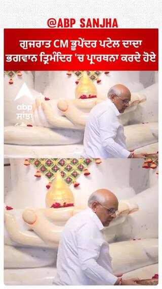 CM Bhupendra Patel। ਗੁਜਰਾਤ CM ਭੂਪੇਂਦਰ ਪਟੇਲ ਦਾਦਾ ਭਗਵਾਨ ਤ੍ਰਿਮੰਦਿਰ 'ਚ ਪ੍ਰਾਰਥਨਾ ਕਰਦੇ ਹੋਏ