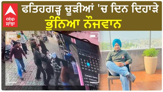 Gurdaspur Crime | ਫਤਿਹਗੜ੍ਹ ਚੂੜੀਆਂ 'ਚ ਦਿਨ ਦਿਹਾੜੇ ਭੁੰਨਿਆ ਨੌਜਵਾਨ | CCTV