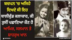Bollywood: ਬਚਪਨ 'ਚ ਅਜਿਹੇ ਦਿਖਦੇ ਸੀ ਇਹ ਬਾਲੀਵੁੱਡ ਕਲਾਕਾਰ, ਕੀ ਤੁਸੀਂ ਪਛਾਣਿਆ ਕੌਣ ਹੈ ਆਮਿਰ, ਸਲਮਾਨ ਤੇ ਸ਼ਾਹਰੁਖ ਖਾਨ