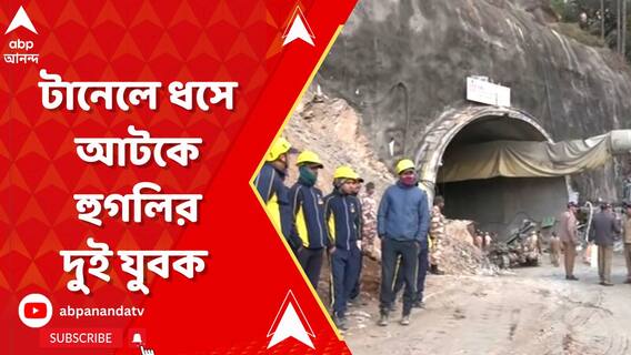 উত্তরাখণ্ডের যমুনোত্রী জাতীয় সড়কের টানেলে ধসে আটকে পড়েছেন হুগলির বাসিন্দা দুই যুবক