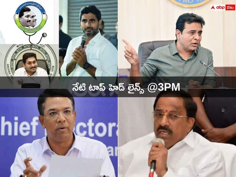 Top Telugu Headlines Today 14 November 2023 Politics AP Telangana Latest News from ABP Desam Top Headlines Today: ఆరోగ్యశ్రీ బకాయిలు విడుదల చేయాలన్న లోకేష్‌! తెలంగాణలో పోటాపోటీగా బీఆర్‌ఎస్‌, కాంగ్రెస్‌ ఫిర్యాదులు