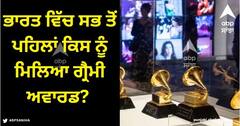 Grammy Award: ਭਾਰਤ ਵਿੱਚ ਸਭ ਤੋਂ ਪਹਿਲਾਂ ਕਿਸ ਨੂੰ ਮਿਲਿਆ ਗ੍ਰੈਮੀ ਅਵਾਰਡ? ਜਾਣੋ ਪੂਰੀ ਪ੍ਰਕਿਰਿਆ