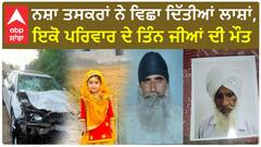 Ferozpur Crime | ਨਸ਼ਾ ਤਸਕਰਾਂ ਨੇ ਵਿਛਾ ਦਿੱਤੀਆਂ ਲਾਸ਼ਾਂ, ਇਕੋ ਪਰਿਵਾਰ ਦੇ ਤਿੰਨ ਜੀਆਂ ਦੀ ਮੌਤ