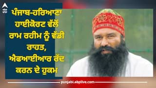 Punjab News: ਪੰਜਾਬ-ਹਰਿਆਣਾ ਹਾਈਕੋਰਟ ਵੱਲੋਂ ਰਾਮ ਰਹੀਮ ਨੂੰ ਵੱਡੀ ਰਾਹਤ, ਐਫਆਈਆਰ ਰੱਦ ਕਰਨ ਦੇ ਹੁਕਮ