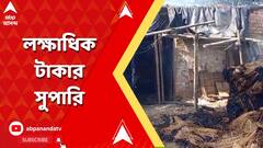 জয়নগরের খুনে চাঞ্চল্যকর তথ্য, লক্ষাধিক টাকার সুপারি, আগের দিনই চলে এসেছিল ভাড়াটে খুনিরা !