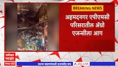 Ahmednagar Fire : अहमदनगर एपीएमसी परिसरातील अॅग्रो एजन्सीला आग, बी बियाणे, कीटकनाशके जळून खाक