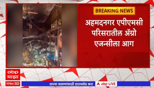 Ahmednagar Fire : अहमदनगर एपीएमसी परिसरातील अॅग्रो एजन्सीला आग, बी बियाणे, कीटकनाशके जळून खाक