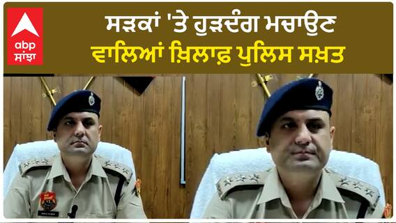 Gurugram, Haryana| ਸੜਕਾਂ 'ਤੇ ਹੁੜਦੰਗ ਮਚਾਉਣ ਵਾਲਿਆਂ ਖ਼ਿਲਾਫ਼ ਪੁਲਿਸ ਸਖ਼ਤ