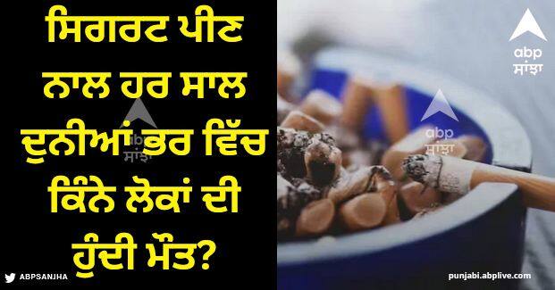 how many people around the world die every year from cigarette smoking Cigarette Smoking: ਸਿਗਰਟ ਪੀਣ ਨਾਲ ਹਰ ਸਾਲ ਦੁਨੀਆਂ ਭਰ ਵਿੱਚ ਕਿੰਨੇ ਲੋਕਾਂ ਦੀ ਹੁੰਦੀ ਮੌਤ? ਅੰਕੜੇ ਤੁਹਾਨੂੰ ਹੈਰਾਨ ਕਰ ਦੇਣਗੇ